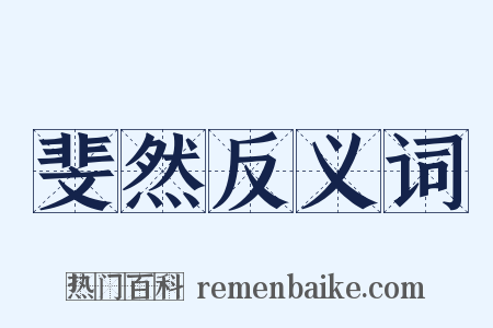 斐然反义词是什么意思的图片